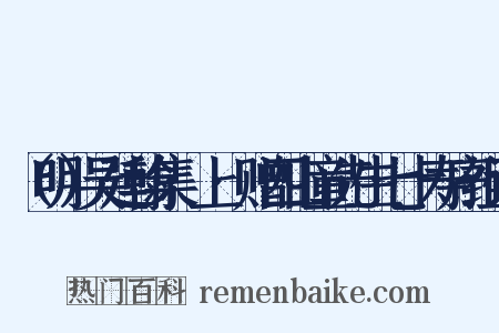 （明）吴廷翰集·上·赠四山童先生七十寿序组词是什么意思的图片